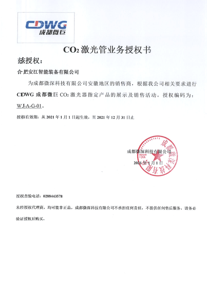 成都微深授权